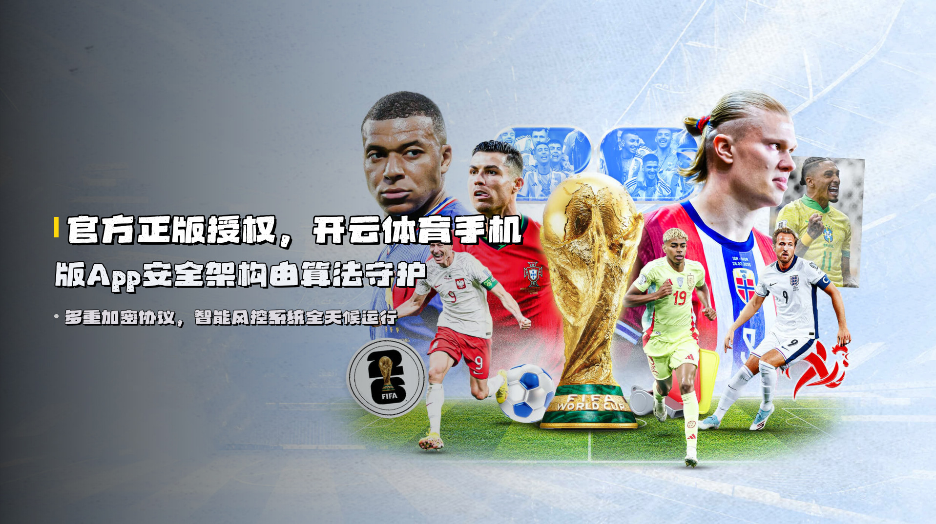 官方正版授权，<strong>开云体育手机版App</strong>安全架构由算法守护